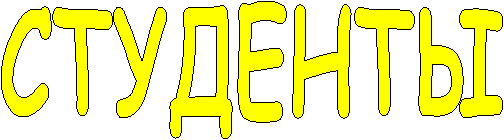 СТУДЕНТЫ